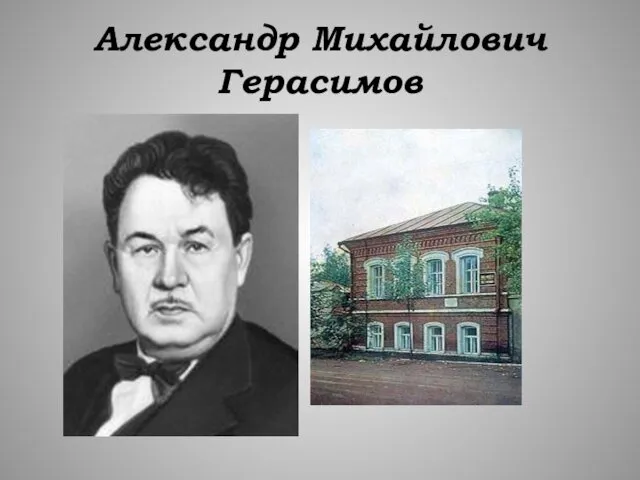 Александр Михайлович Герасимов