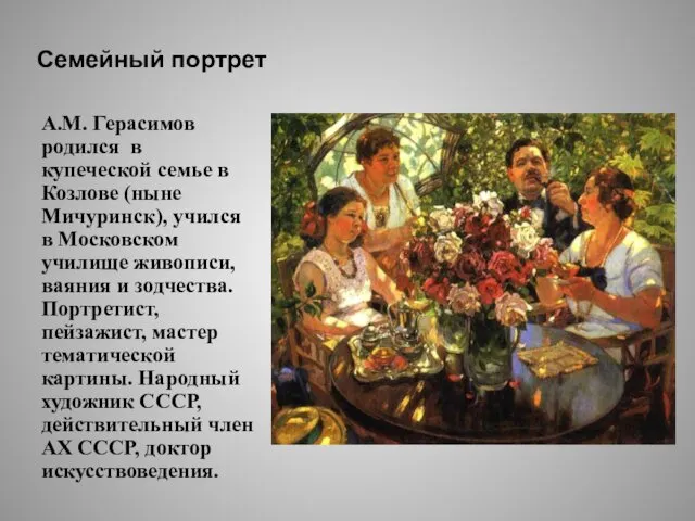 Семейный портрет А.М. Герасимов родился в купеческой семье в Козлове (ныне
