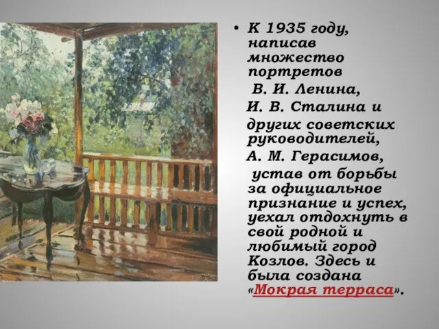 К 1935 году, написав множество портретов В. И. Ленина, И. В.
