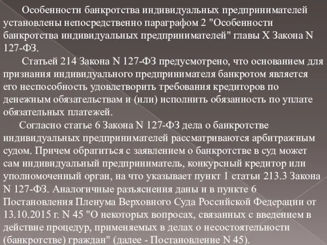 Особенности банкротства индивидуальных предпринимателей установлены непосредственно параграфом 2 "Особенности банкротства индивидуальных