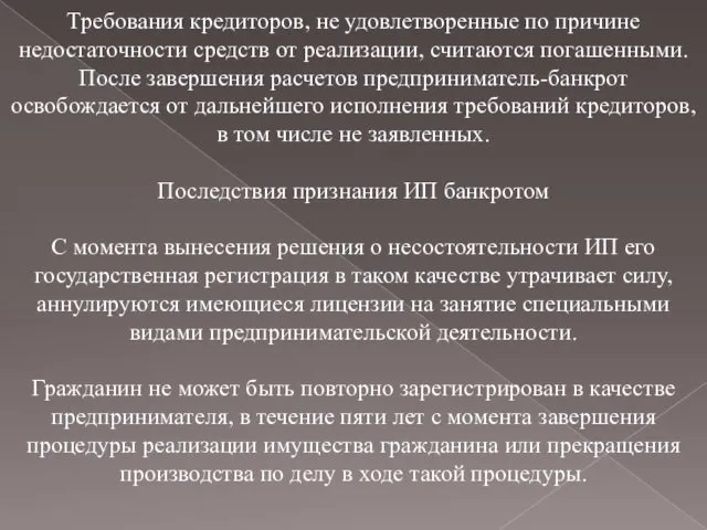 Требования кредиторов, не удовлетворенные по причине недостаточности средств от реализации, считаются