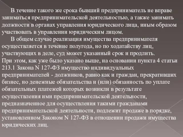 В течение такого же срока бывший предприниматель не вправе заниматься предпринимательской