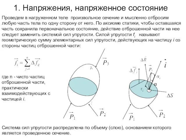 1. Напряжения, напряженное состояние Проведем в нагруженном теле произвольное сечение и