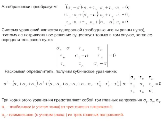 Алгебраически преобразуем: Система уравнений является однородной (свободные члены равны нулю), поэтому