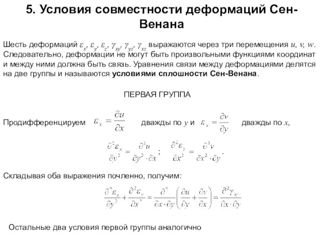 5. Условия совместности деформаций Сен-Венана Шесть деформаций εx, εy, εz, γxy,