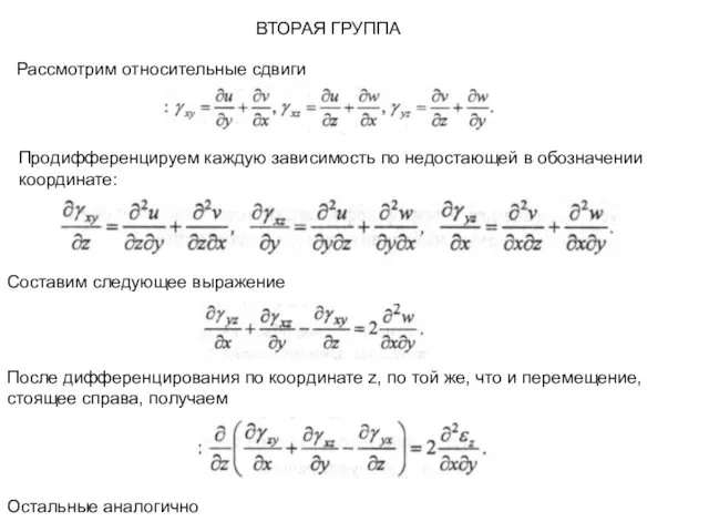 ВТОРАЯ ГРУППА Рассмотрим относительные сдвиги Продифференцируем каждую зависимость по недостающей в