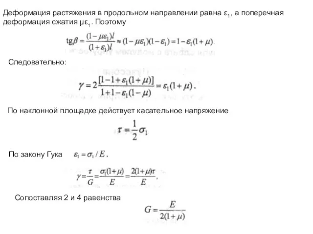 Деформация растяжения в продольном направлении равна ε1, а поперечная деформация сжатия