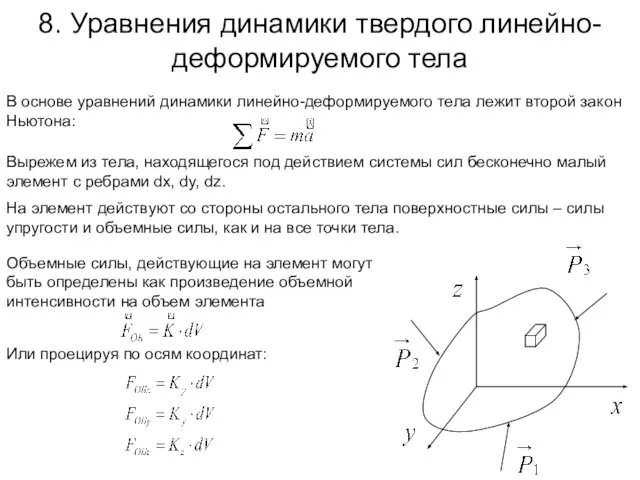 8. Уравнения динамики твердого линейно-деформируемого тела В основе уравнений динамики линейно-деформируемого