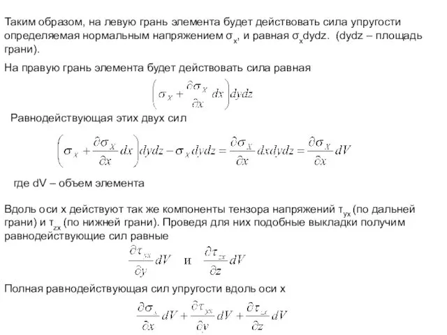 Таким образом, на левую грань элемента будет действовать сила упругости определяемая