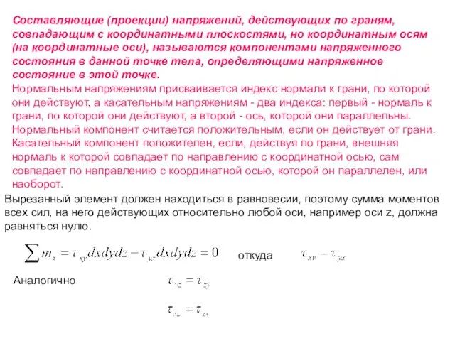 Составляющие (проекции) напряжений, действующих по граням, совпадающим с координатными плоскостями, но