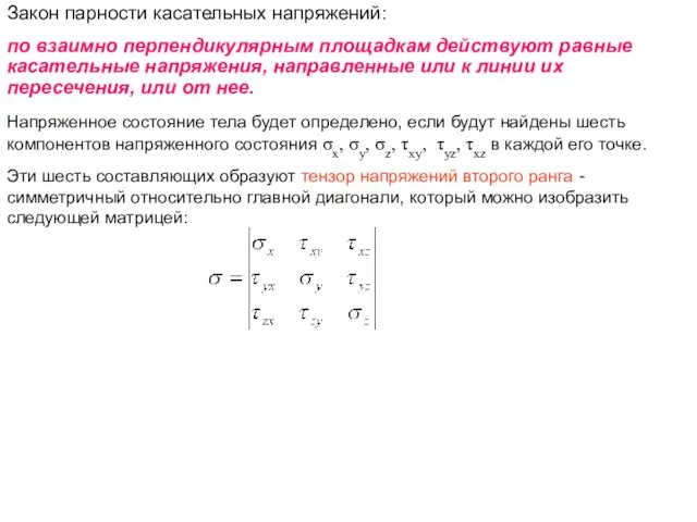 Закон парности касательных напряжений: по взаимно перпендикулярным площадкам действуют равные касательные