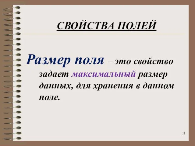 СВОЙСТВА ПОЛЕЙ Размер поля – это свойство задает максимальный размер данных, для хранения в данном поле.