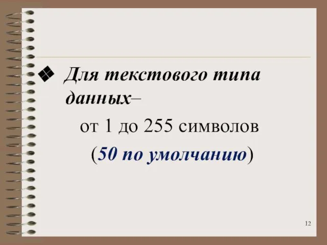 Для текстового типа данных– от 1 до 255 символов (50 по умолчанию)