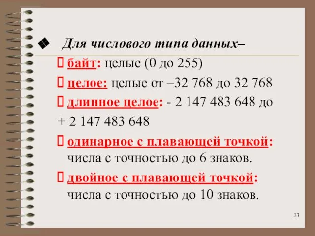 Для числового типа данных– байт: целые (0 до 255) целое: целые