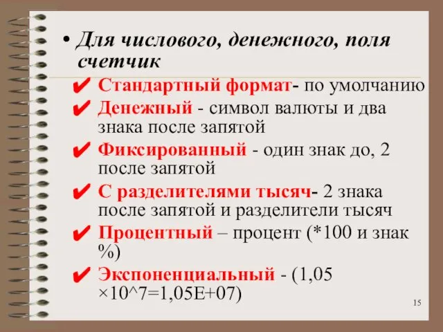 Для числового, денежного, поля счетчик Стандартный формат- по умолчанию Денежный -