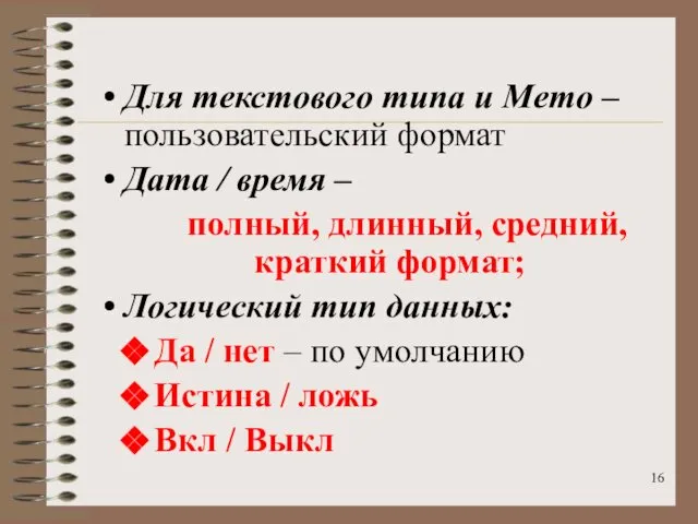 Для текстового типа и Memo – пользовательский формат Дата / время