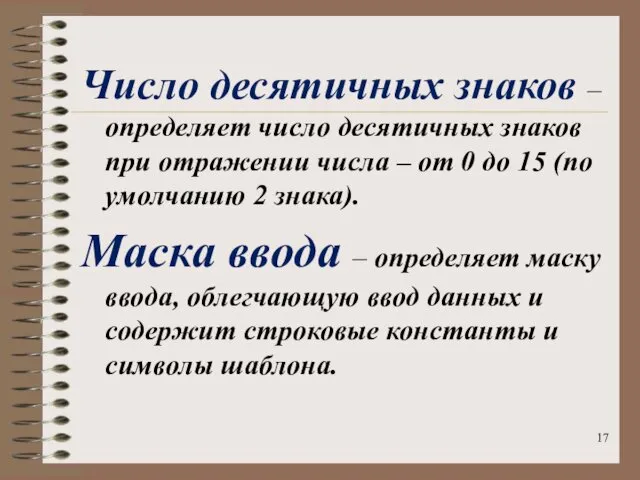 Число десятичных знаков – определяет число десятичных знаков при отражении числа