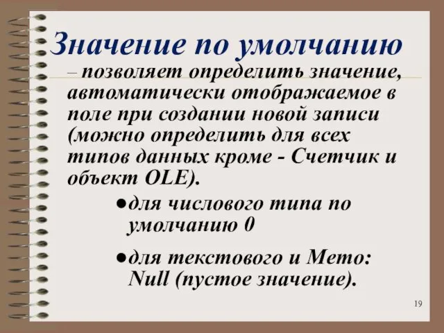 Значение по умолчанию – позволяет определить значение, автоматически отображаемое в поле