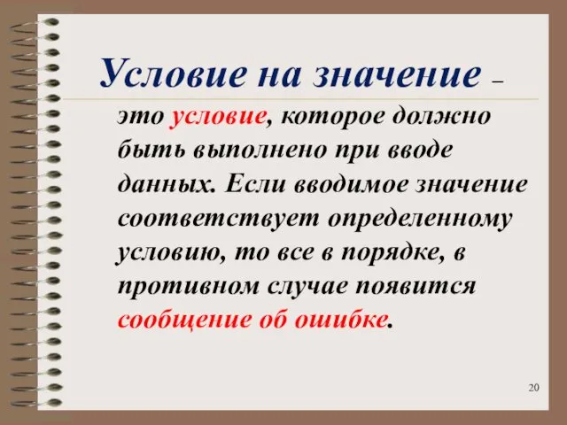 Условие на значение – это условие, которое должно быть выполнено при