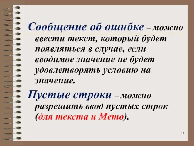 Сообщение об ошибке – можно ввести текст, который будет появляться в