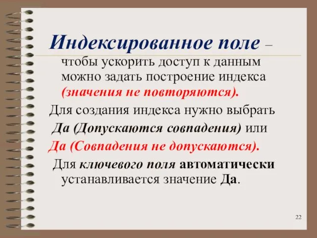 Индексированное поле – чтобы ускорить доступ к данным можно задать построение