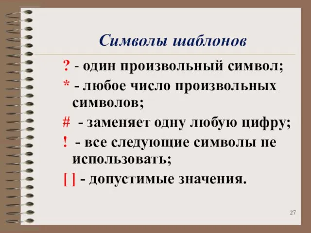 Символы шаблонов ? - один произвольный символ; * - любое число