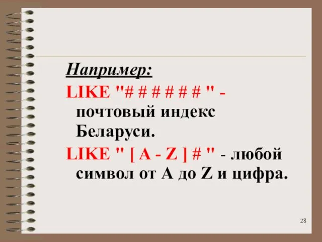 Например: LIKE "# # # # # # " - почтовый