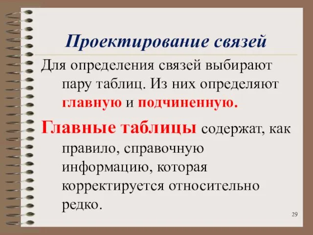 Проектирование связей Для определения связей выбирают пару таблиц. Из них определяют