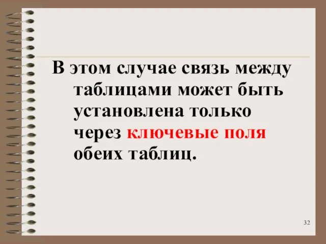 В этом случае связь между таблицами может быть установлена только через ключевые поля обеих таблиц.