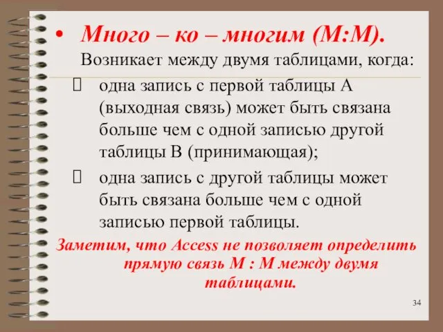 Много – ко – многим (М:М). Возникает между двумя таблицами, когда: