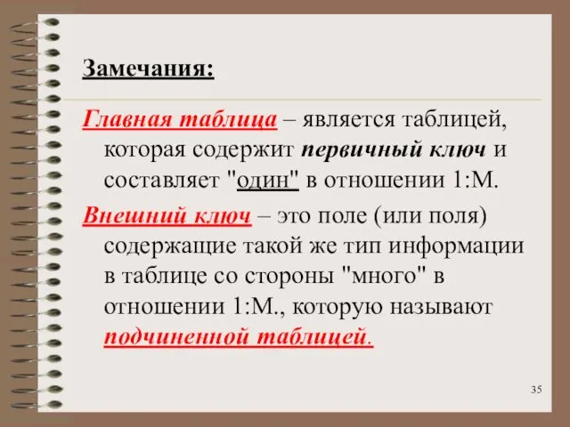 Замечания: Главная таблица – является таблицей, которая содержит первичный ключ и