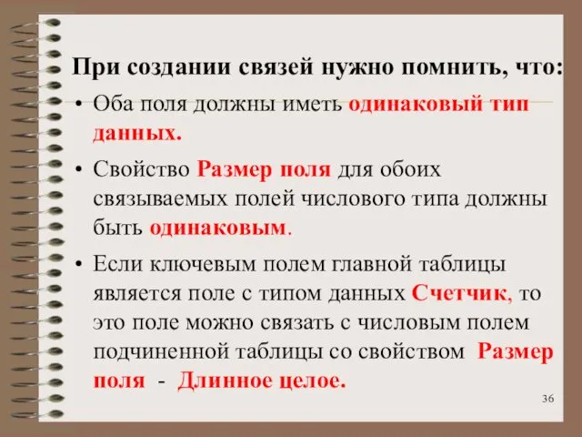 При создании связей нужно помнить, что: Оба поля должны иметь одинаковый