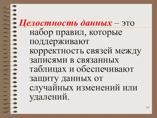 Целостность данных – это набор правил, которые поддерживают корректность связей между