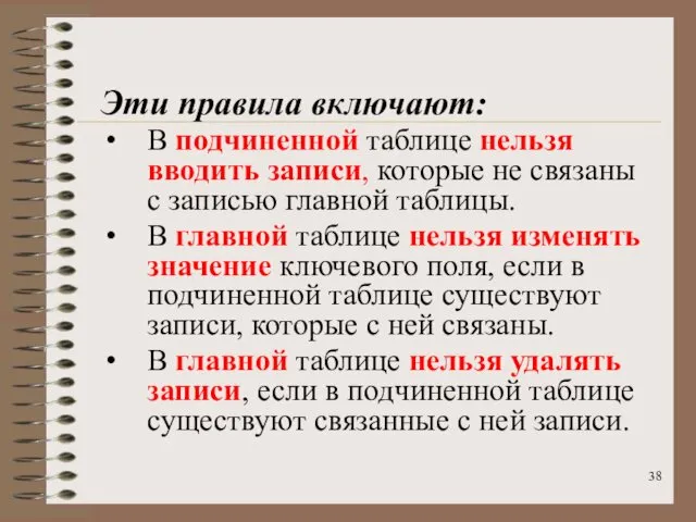 Эти правила включают: В подчиненной таблице нельзя вводить записи, которые не