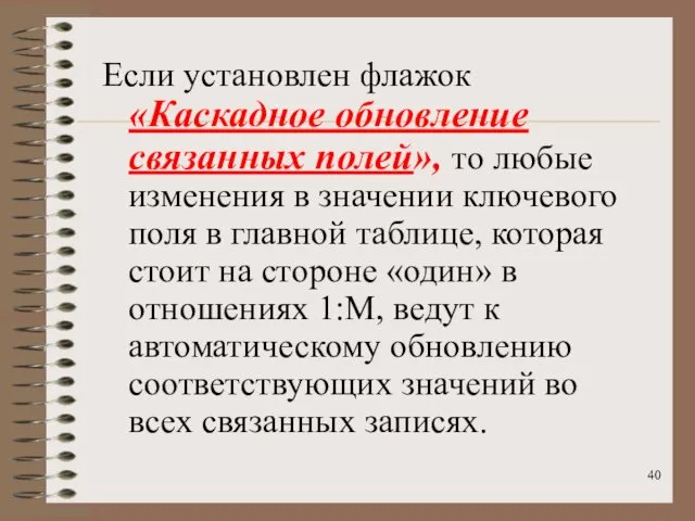 Если установлен флажок «Каскадное обновление связанных полей», то любые изменения в