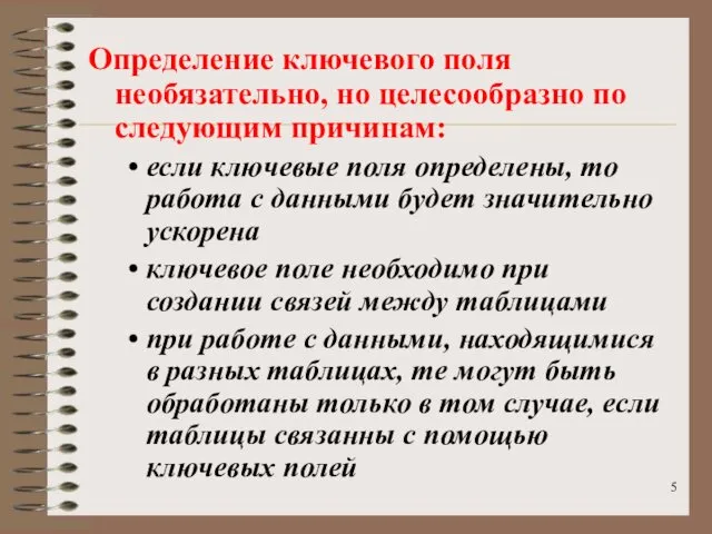 Определение ключевого поля необязательно, но целесообразно по следующим причинам: если ключевые