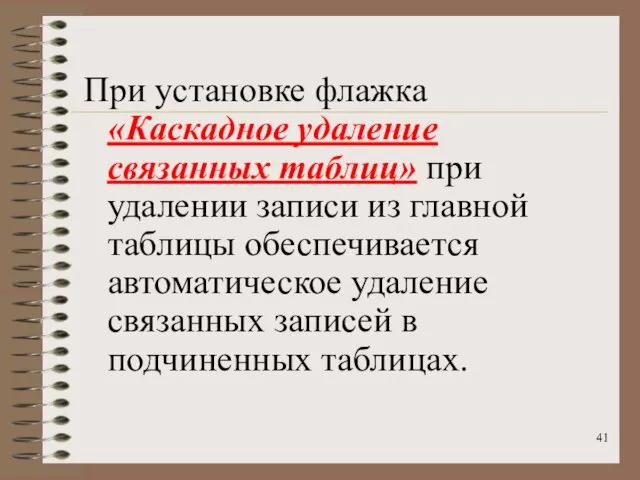 При установке флажка «Каскадное удаление связанных таблиц» при удалении записи из