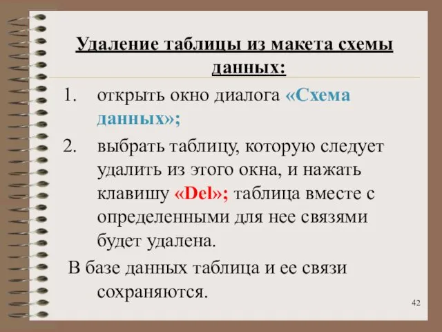 Удаление таблицы из макета схемы данных: открыть окно диалога «Схема данных»;