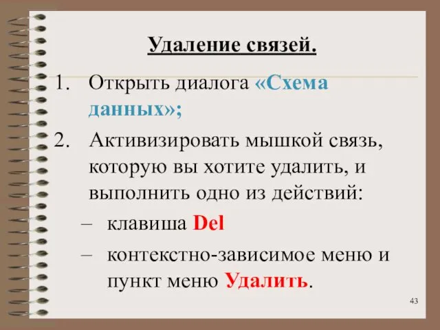 Удаление связей. Открыть диалога «Схема данных»; Активизировать мышкой связь, которую вы