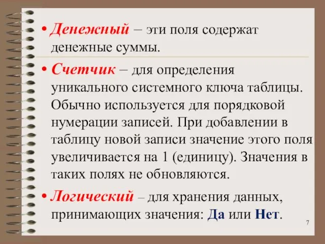 Денежный – эти поля содержат денежные суммы. Счетчик – для определения