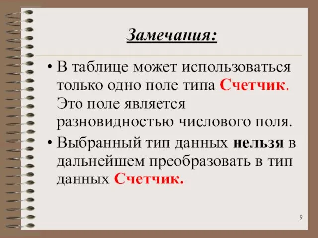 Замечания: В таблице может использоваться только одно поле типа Счетчик. Это