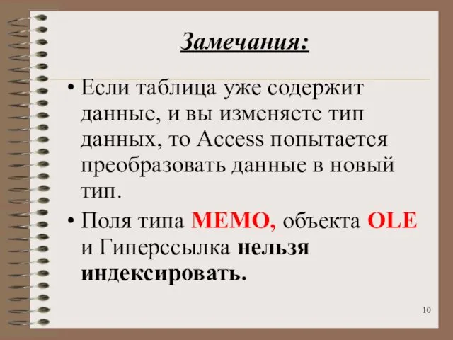 Замечания: Если таблица уже содержит данные, и вы изменяете тип данных,