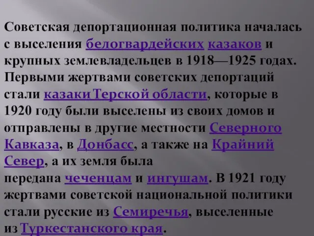 Советская депортационная политика началась с выселения белогвардейских казаков и крупных землевладельцев