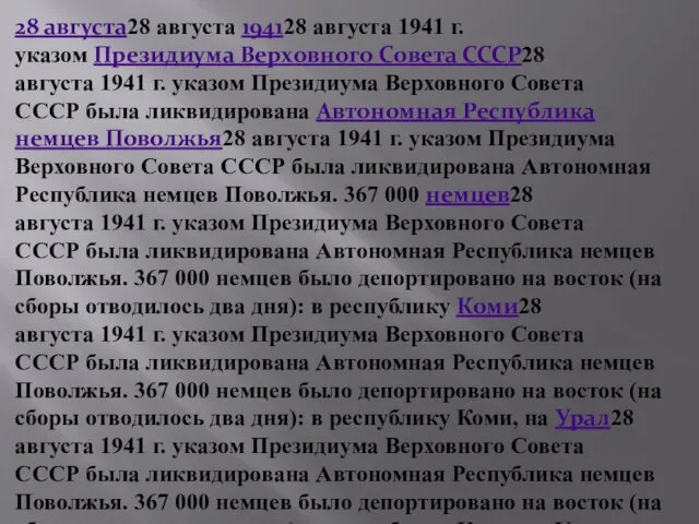 28 августа28 августа 194128 августа 1941 г. указом Президиума Верховного Совета