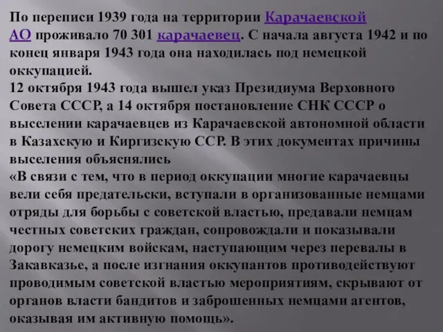 По переписи 1939 года на территории Карачаевской АО проживало 70 301