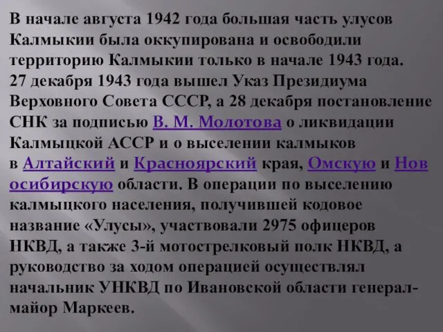 В начале августа 1942 года большая часть улусов Калмыкии была оккупирована