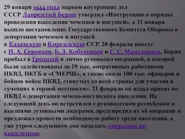 29 января 1944 года нарком внутренних дел СССР Лаврентий Берия утвердил