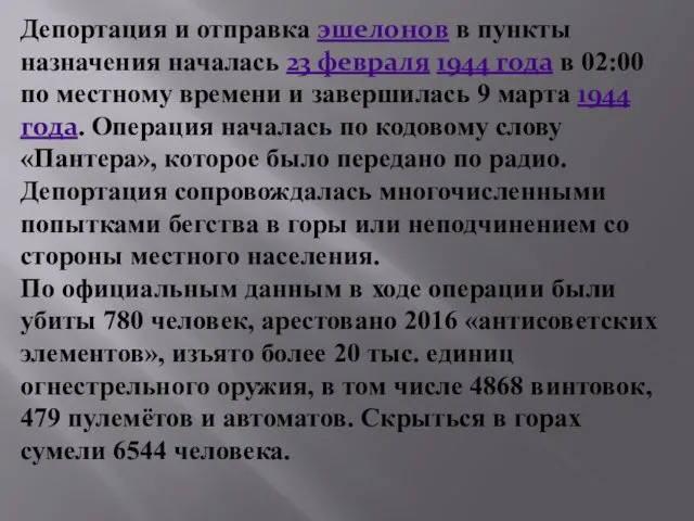 Депортация и отправка эшелонов в пункты назначения началась 23 февраля 1944