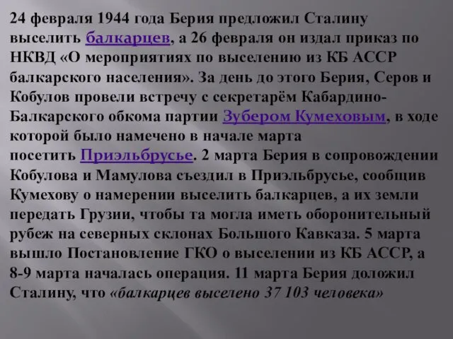24 февраля 1944 года Берия предложил Сталину выселить балкарцев, а 26