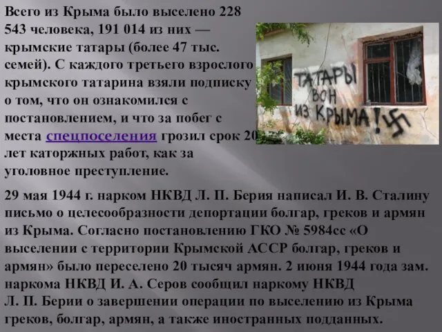 Всего из Крыма было выселено 228 543 человека, 191 014 из